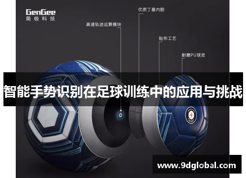 智能手势识别在足球训练中的应用与挑战