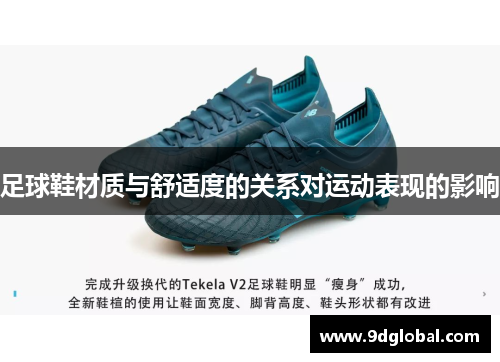 足球鞋材质与舒适度的关系对运动表现的影响