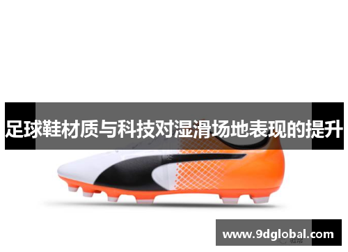 足球鞋材质与科技对湿滑场地表现的提升