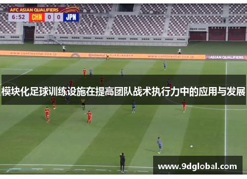 模块化足球训练设施在提高团队战术执行力中的应用与发展