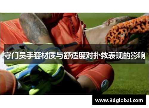 守门员手套材质与舒适度对扑救表现的影响
