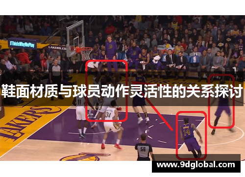 鞋面材质与球员动作灵活性的关系探讨