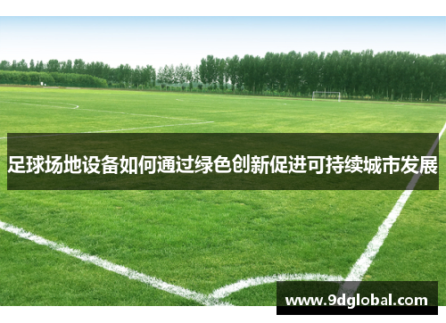 足球场地设备如何通过绿色创新促进可持续城市发展